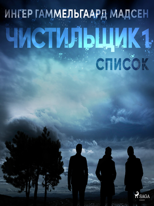 Cover image for Чистильщик 1